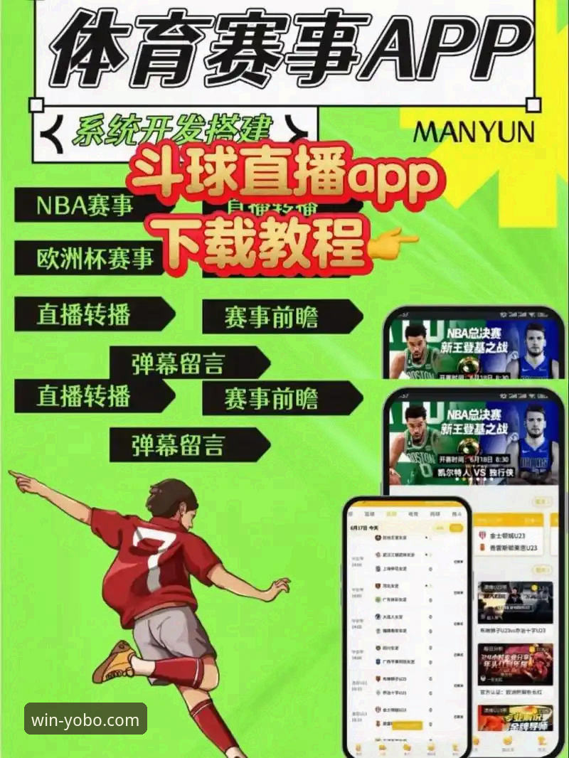 yobo体育app官方下载iOS版 yobo体育平台iOS版深度评测:一款体育直播应用的全面剖析