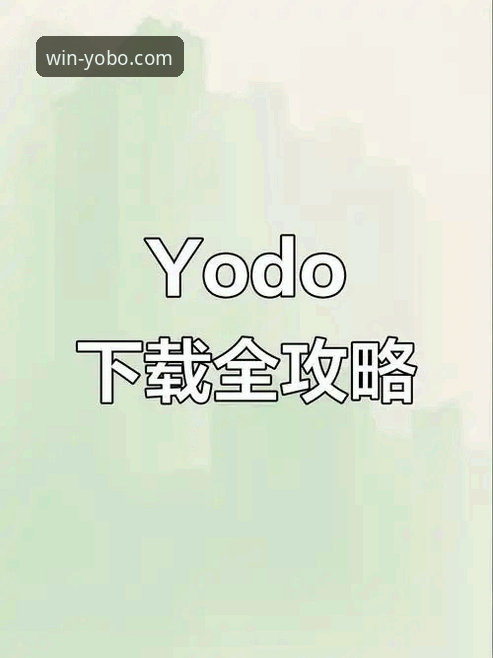 yobo体育平台最新版APP下载与安装全面解析：从新手到流畅体验的完整指南