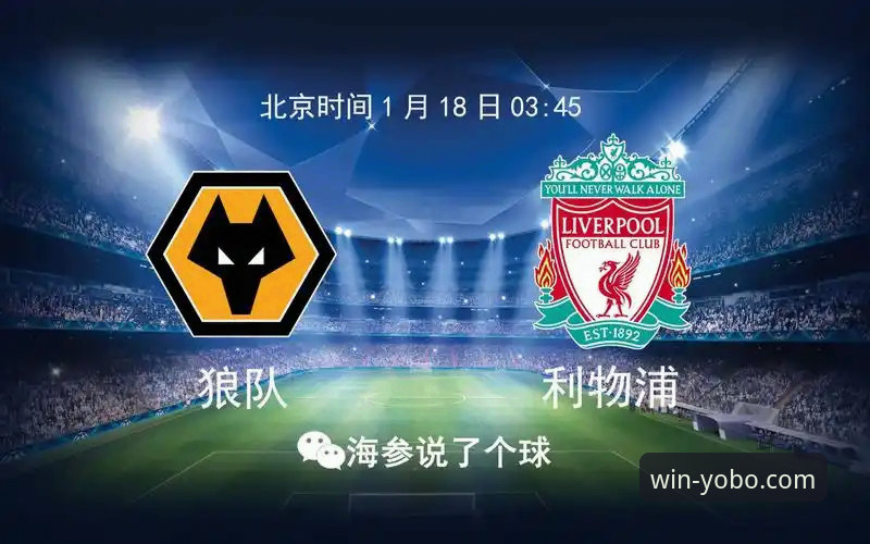 狼队1-3利物浦足总杯晋级战全面解析：流畅体验背后的平台选择