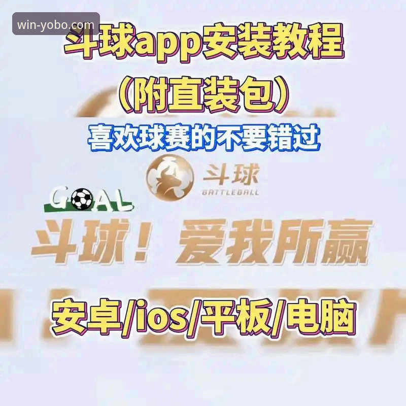 yobo体育平台实用评测指南：从下载安装到高清直播的完整体验