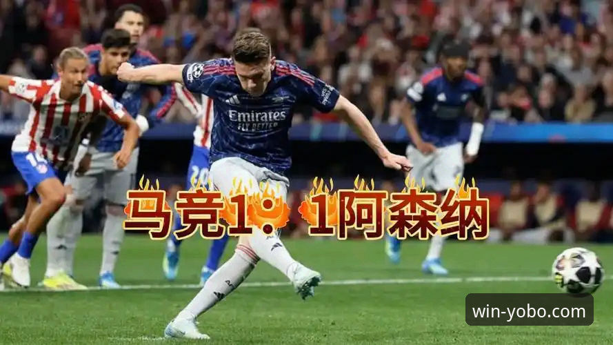 欧冠半决赛首回合最新动态：马竞主场1-1战平阿森纳，次回合悬念待解